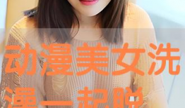 动漫美女洗澡,动漫美女的私密时光