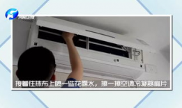 清洗空调视频,跟随视频学习高效清洁技巧
